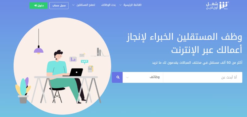 أفضل مواقع فري لانسر عربي - موقع شغل أون لاين -Shoghlonline
