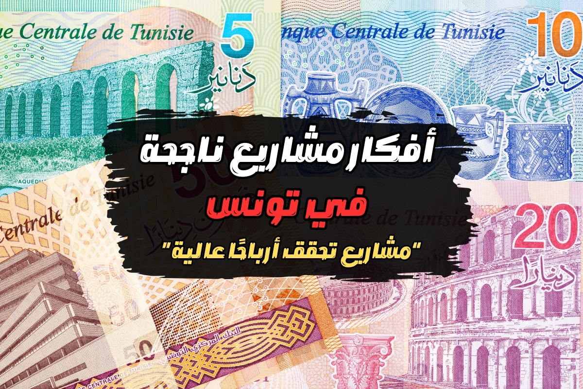 افكار مشاريع ناجحة في تونس - افكار مشاريع صغيرة ناجحة في تونس
