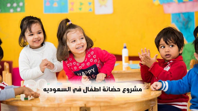 شروط فتح مشروع حضانة اطفال في السعوديه