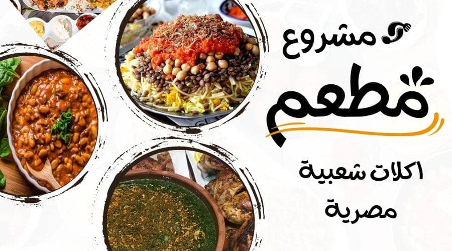 اكثر المشاريع المربحة فى مصر - مشروع مطعم اكلات شعبية مصرية