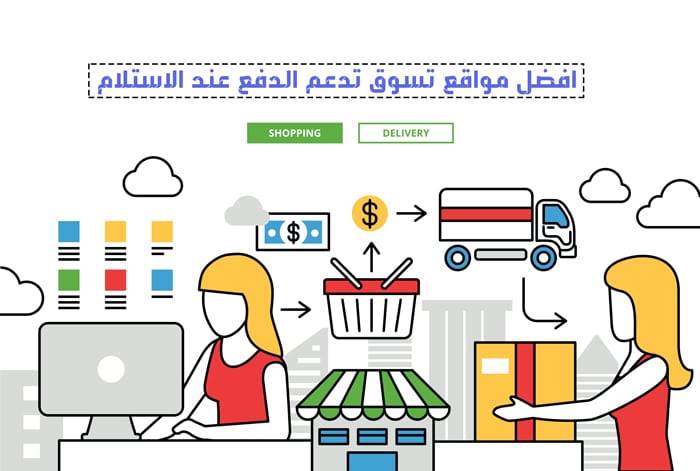 مواقع موثوقة التسوق عبر الانترنت فى مصر والدفع عند الاستلام