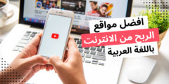 افضل مواقع الربح من الانترنت باللغة العربية 2023 الصادقة لجمع اول راس مال