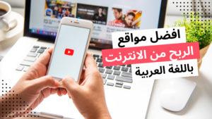 افضل مواقع الربح من الانترنت باللغة العربية الصادقة لجمع اول راس مال