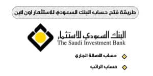 البنك السعودي للاستثمار فتح حساب اونلاين