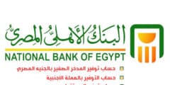 فتح حساب توفير البنك الاهلى المصرى 2022 (فتح حساب جديد)
