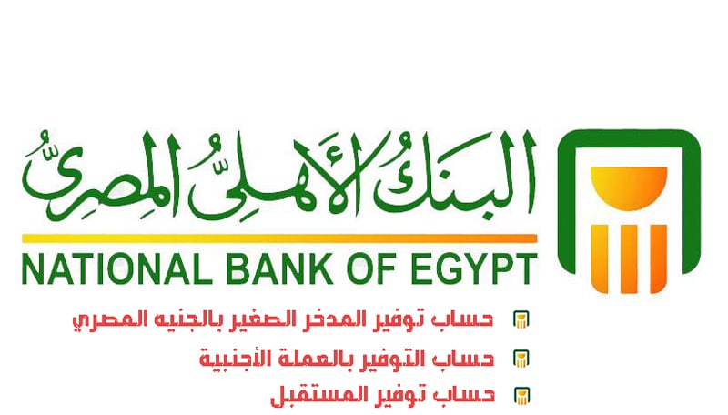 فتح حساب توفير البنك الاهلى المصرى 2022 (فتح حساب جديد)