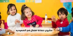 شروط فتح مشروع حضانة اطفال في السعوديه 2023 بالتفاصيل