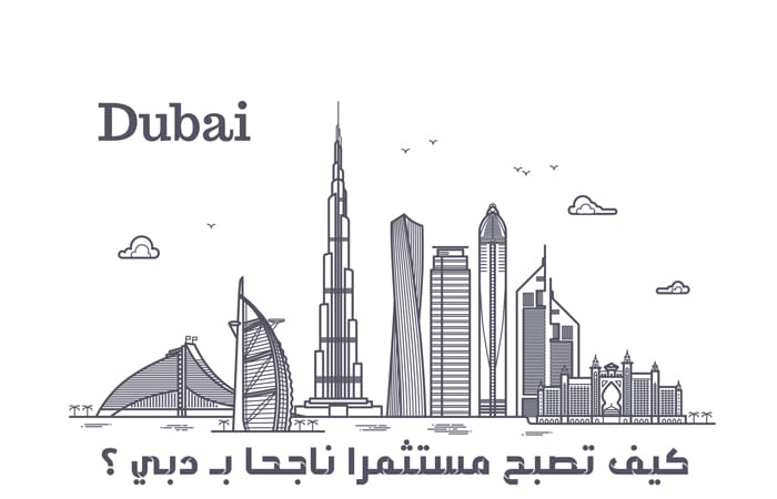 الاستثمار في دبي للسعوديين 2022 (نصائح للراغبين في بدء استثمار ناجح)