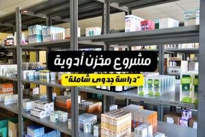 مشروع مخزن ادوية فى مصر دراسة جدوى شاملة وتحليل السوق والمنافسة