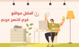 موقع فرى لانسر عربي و العمل الحر