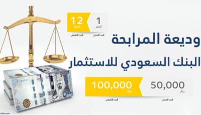 وديعة المرابحة البنك السعودي للاستثمار .. أفضل الطرق لتنمية ثروتك وتحقيق أرباح