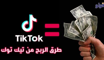 كيفية الربح من تيك توك 2023: افضل 5 طرق الربح من تيك توك TikTok