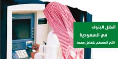 هذه افضل البنوك السعودية التي انصحكم بتعامل معها لعام 2023