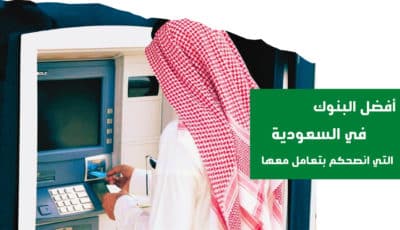 هذه افضل البنوك السعودية التي انصحكم بتعامل معها لعام 2023