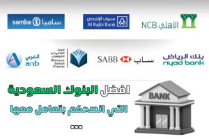 افضل البنوك السعودية التي انصحكم بتعامل معها - أقوى بنوك الشرق الأوسط