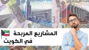 مشاريع الكويت أفضل مشروع صغير ناجح بالكويت