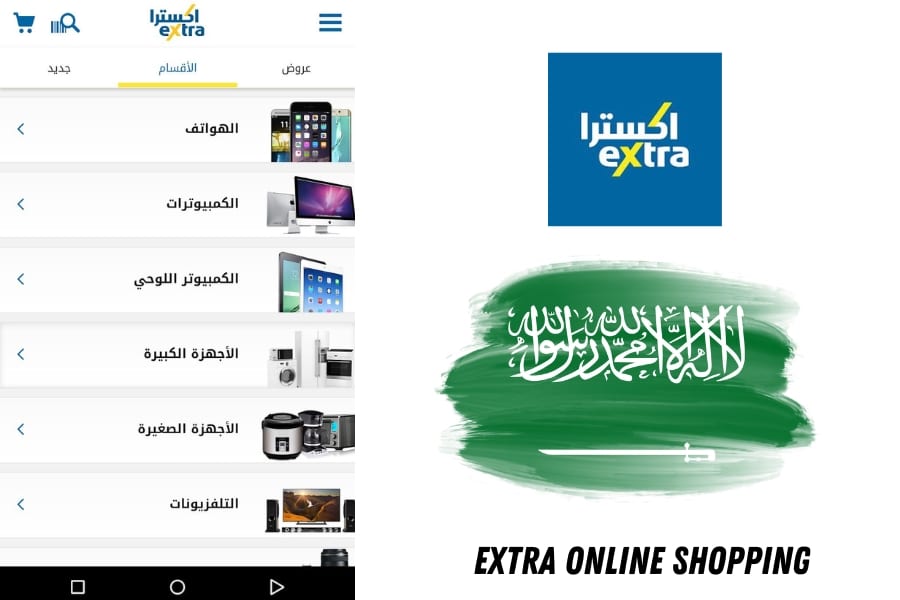تطبيقات التسوق في السعودية - تطبيق أكسترا