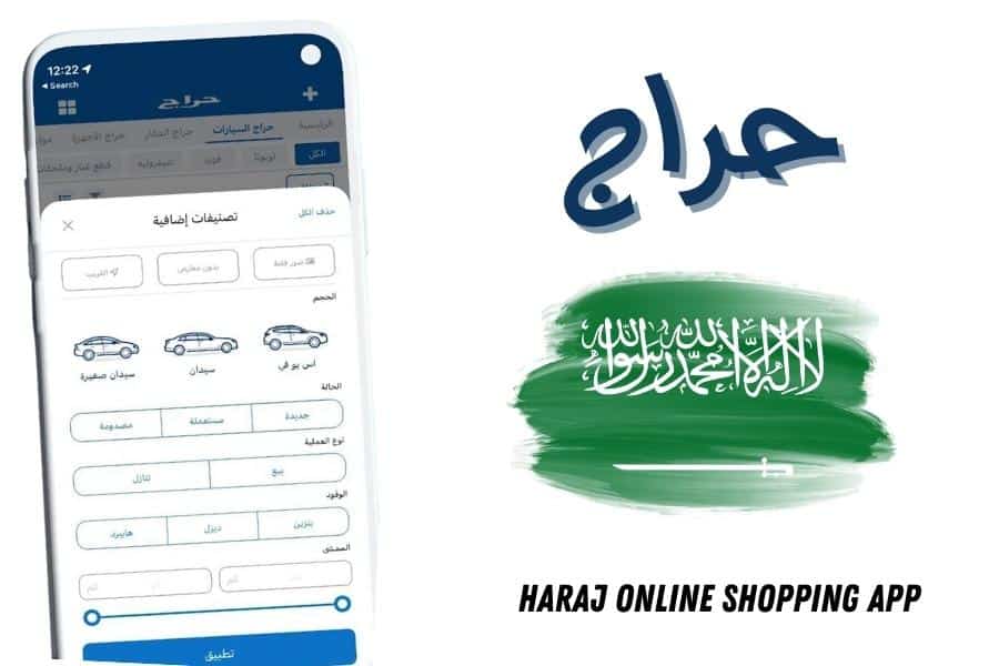  تطبيقات التسوق في السعودية - تطبيق حراج