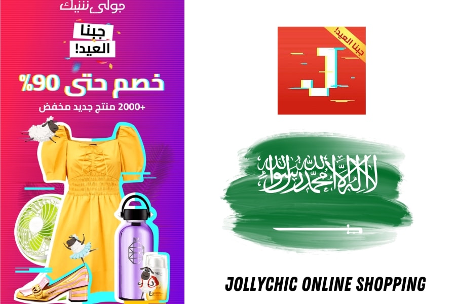 تطبيقات التسوق في السعودية - تطبيق Jolly Chic للتسوّق بالسعوديه