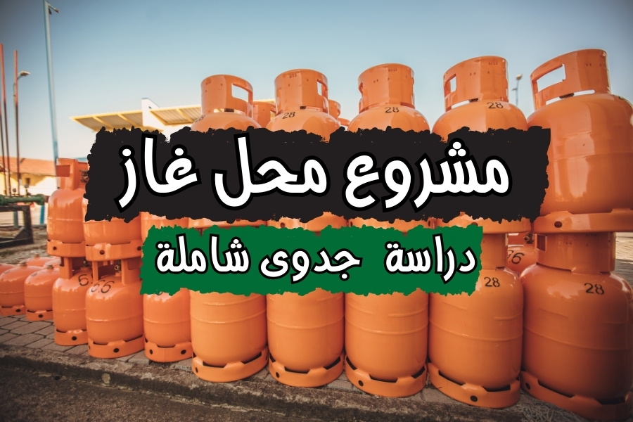دراسة جدوى مشروع محل غاز في السعودية - محل بيع واستبدال اسطوانات الغاز